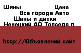 Шины 385 65 R22,5 › Цена ­ 8 490 - Все города Авто » Шины и диски   . Ненецкий АО,Топседа п.